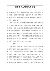 大学生个人实习报告范文