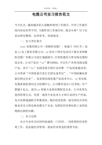 电缆公司实习报告范文