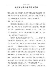 建筑工地实习报告范文范例