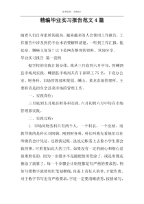 精编毕业实习报告范文4篇
