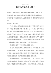 数控加工实习报告范文