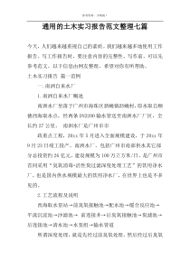 通用的土木实习报告范文整理七篇