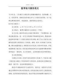 医学实习报告范文