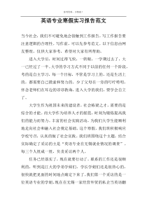 英语专业寒假实习报告范文
