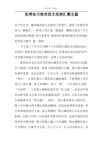 优秀实习报告范文范例汇聚五篇