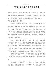 (精编)毕业实习报告范文四篇