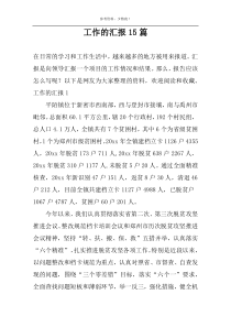 工作的汇报15篇