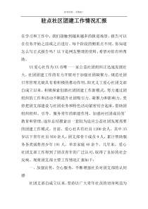 驻点社区团建工作情况汇报