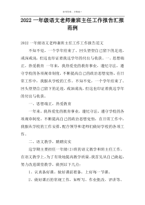2022一年级语文老师兼班主任工作报告汇报范例