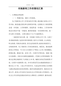 市旅游局工作的情况汇报