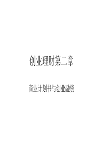 创业理财第二章