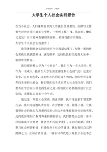 大学生个人社会实践报告