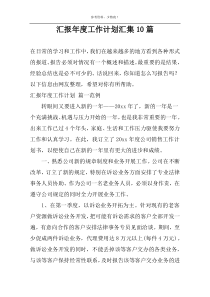 汇报年度工作计划汇集10篇
