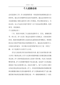 个人进修总结