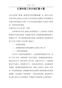 汇报年度工作计划汇集9篇