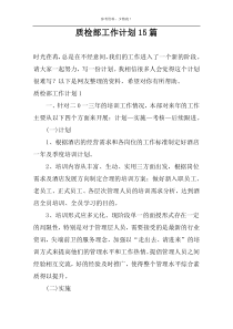 质检部工作计划15篇