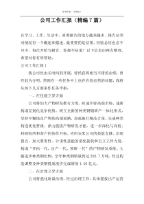 公司工作汇报（精编7篇）