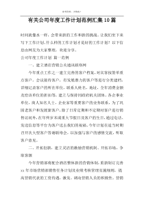 有关公司年度工作计划范例汇集10篇