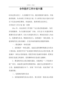 合作医疗工作计划六篇