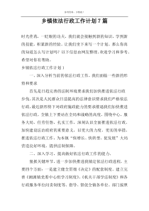 乡镇依法行政工作计划7篇