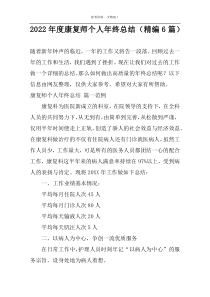 2022年度康复师个人年终总结（精编6篇）