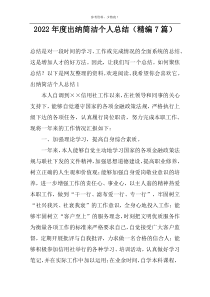 2022年度出纳简洁个人总结（精编7篇）