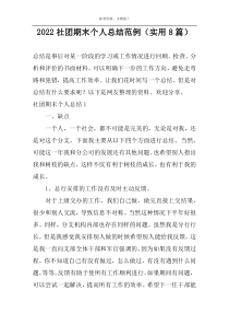 2022社团期末个人总结范例（实用8篇）
