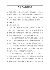 护士个人总结范文