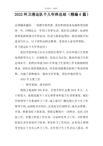 2022环卫清运队个人年终总结（精编6篇）