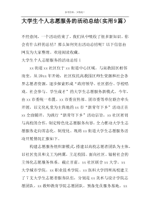大学生个人志愿服务的活动总结（实用9篇）