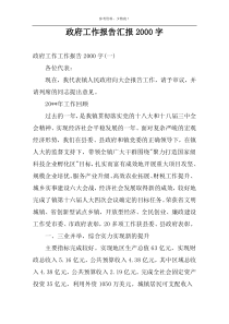政府工作报告汇报2000字