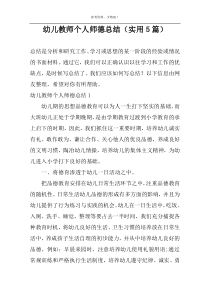 幼儿教师个人师德总结（实用5篇）