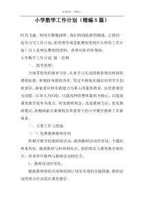 小学数学工作计划（精编5篇）