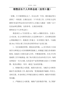 销售店长个人年终总结（实用5篇）
