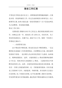 保安工作汇报
