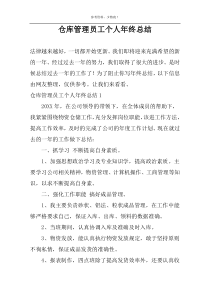 仓库管理员工个人年终总结