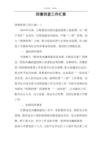 四督四查工作汇报