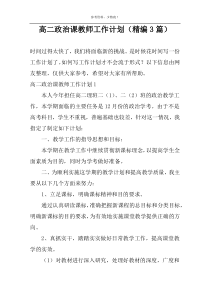 高二政治课教师工作计划（精编3篇）