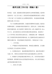 教师支教工作计划（精编3篇）