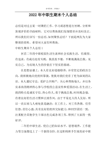2022年中职生期末个人总结