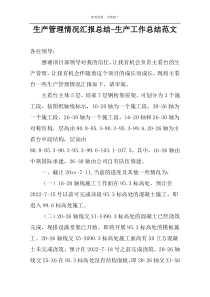 生产管理情况汇报总结-生产工作总结范文