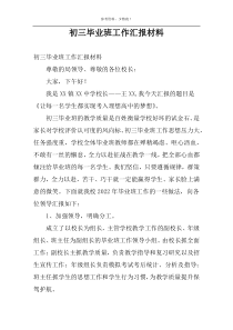 初三毕业班工作汇报材料