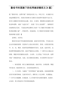 勤俭节约国旗下的优秀演讲稿范文[8篇]