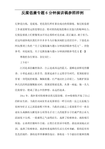 反腐倡廉专题6分钟演讲稿参照样例