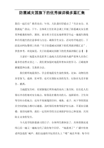 防震减灾国旗下的优秀演讲稿多篇汇集