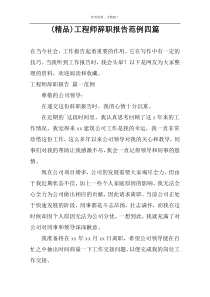 (精品)工程师辞职报告范例四篇