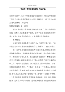 (精品)寒假实践报告四篇