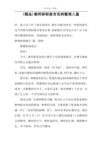 (精品)教师辞职报告范例整理八篇