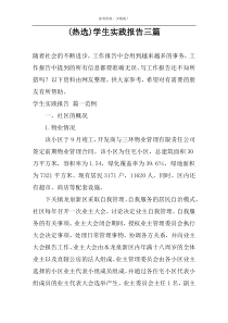 (精品)学生实践报告三篇
