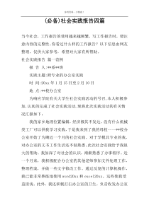 (精推)社会实践报告四篇